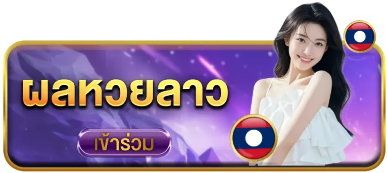 หวยลาว-ufaaia