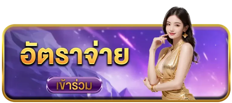 อัตราจ่ายหวย-ufaaia