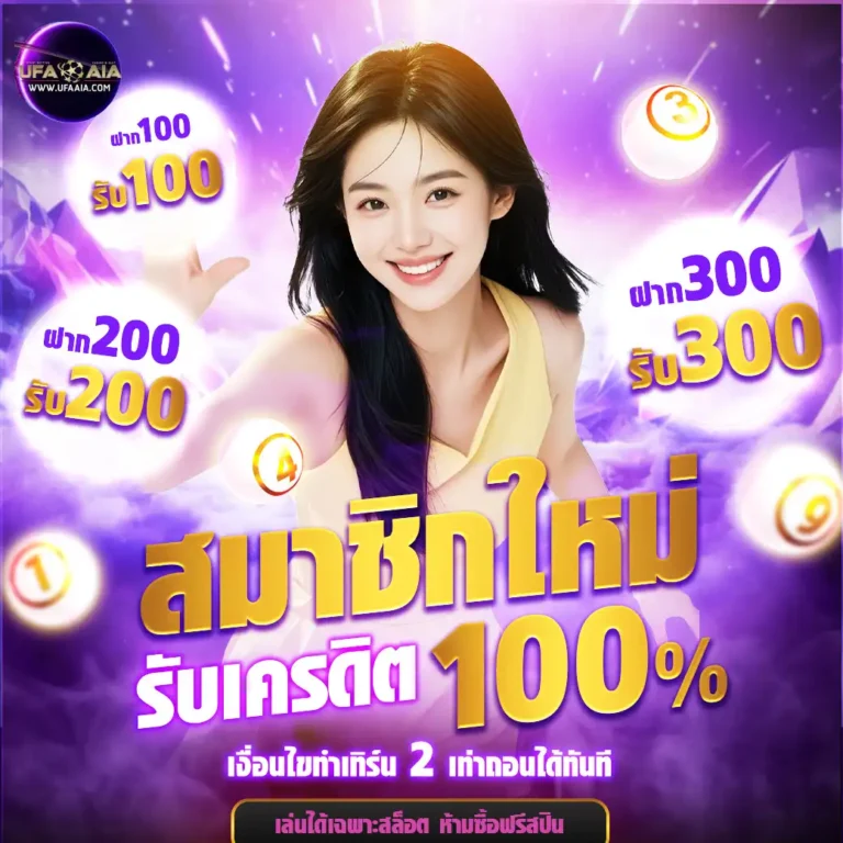 ufaaia-โปรโมชั่น