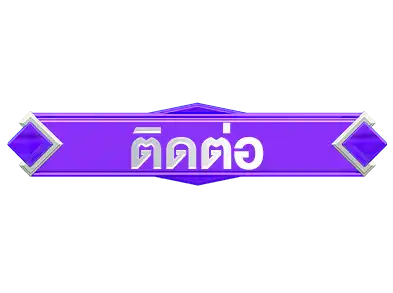 ติดต่อ-ufaaia