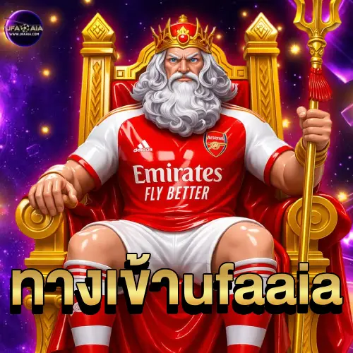 ทางเข้า ufaaia