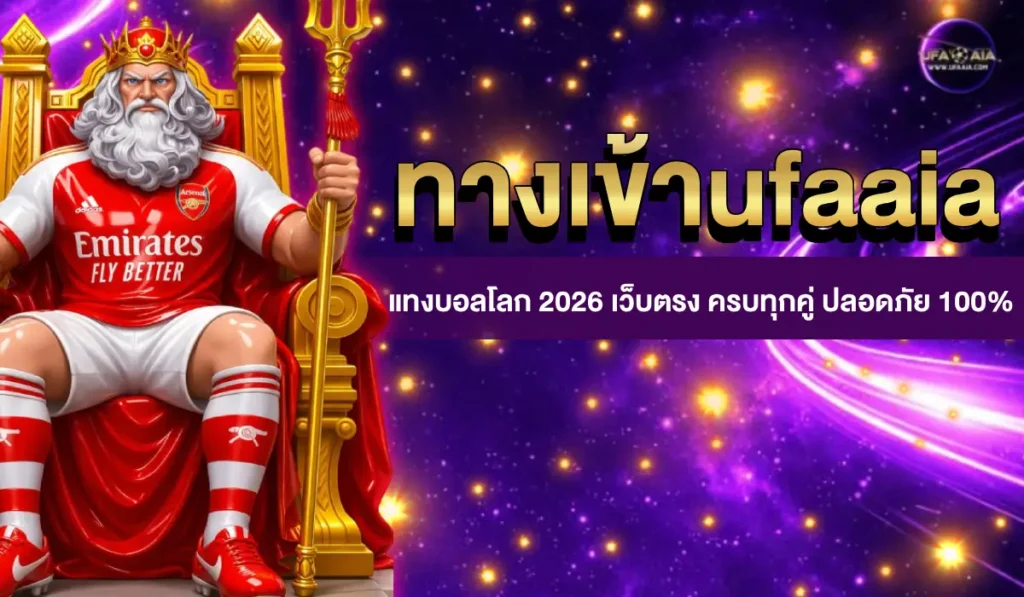 ทางเข้าufaaia